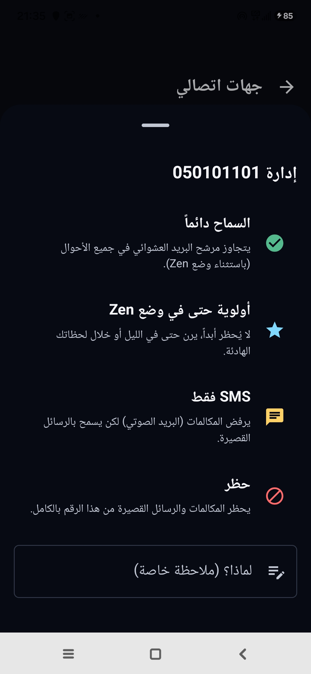 شاشة جهات اتصالي في Egidio: إدارة رقم بخيارات السماح دائمًا، أولوية حتى في وضع Zen، SMS فقط، حظر