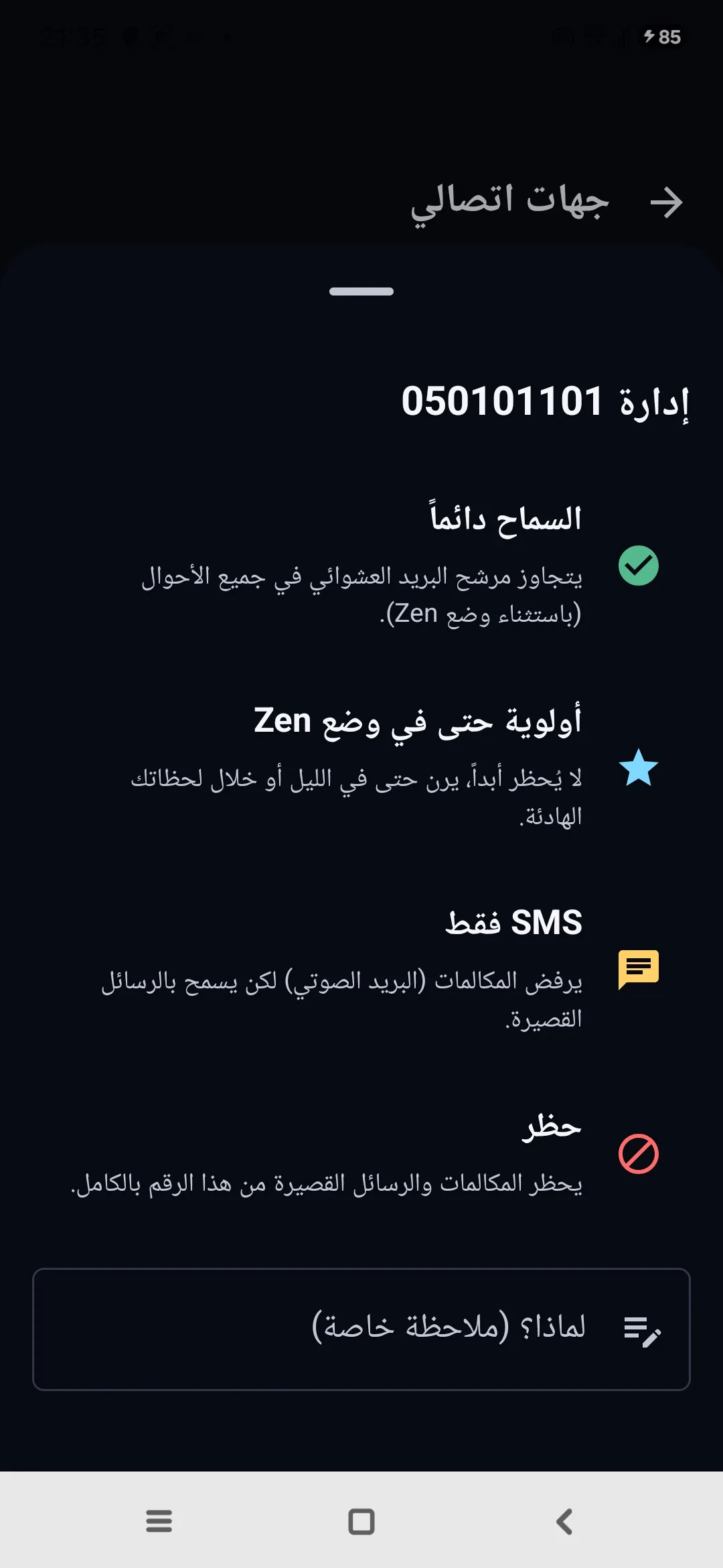 شاشة جهات اتصالي في Egidio: لكل رقم، السماح دائمًا، أولوية حتى في وضع Zen، أو حظر