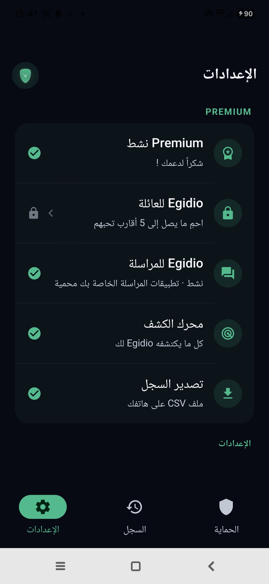 إعدادات Egidio: اشتراك Premium نشط، وضع العائلة، مراسلة محمية، محرك الكشف
