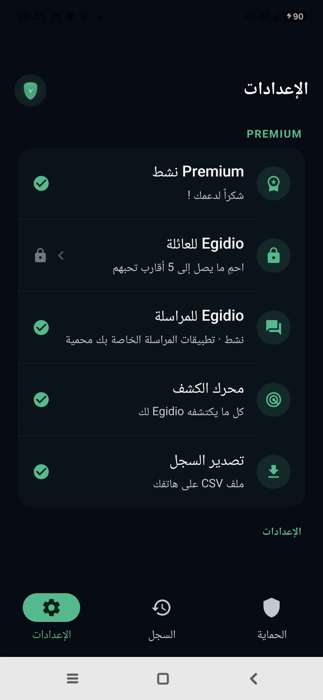 إعدادات Egidio: اشتراك Premium نشط، وضع العائلة، مراسلة محمية، محرك الكشف