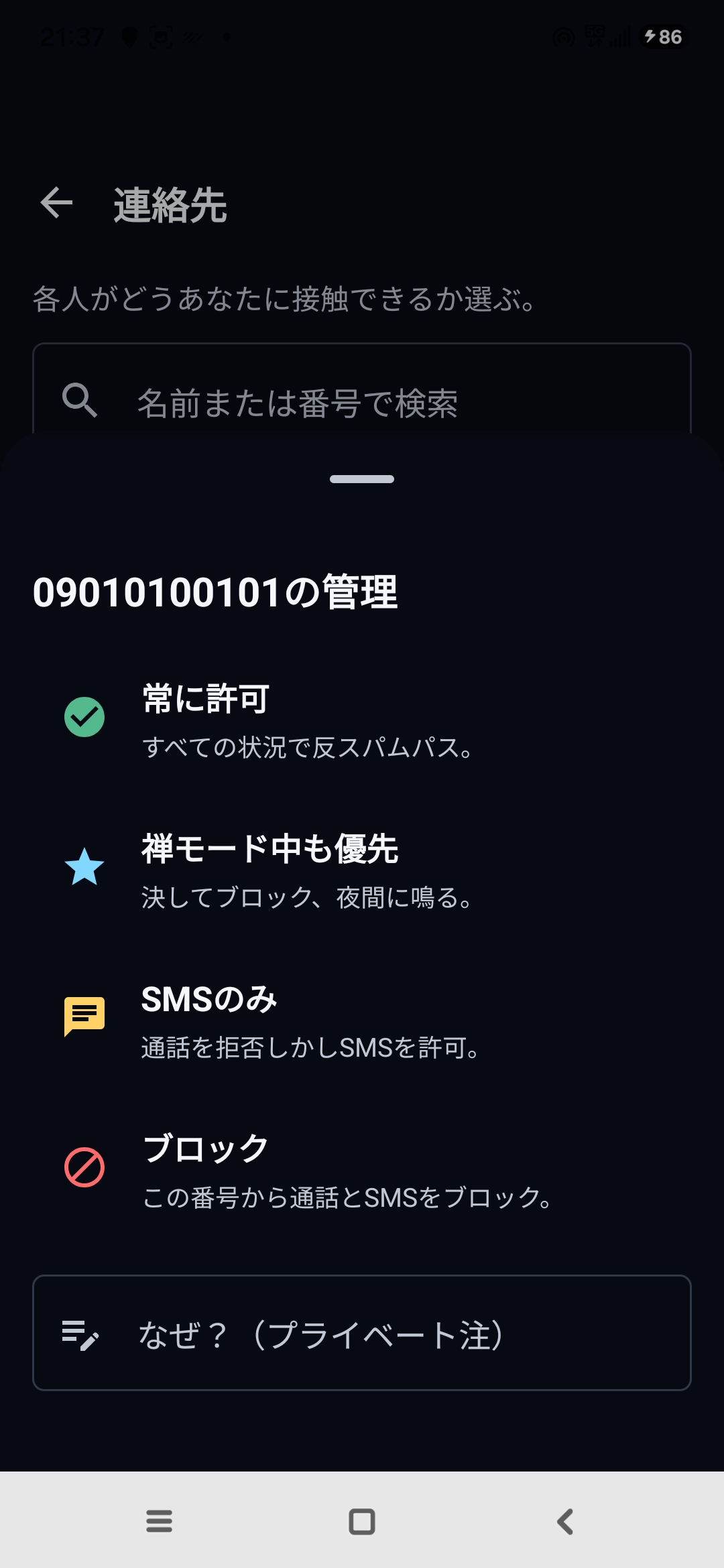 Egidioの連絡先画面:番号の管理、常に許可、禅モード中も優先、SMSのみ、ブロックの各設定