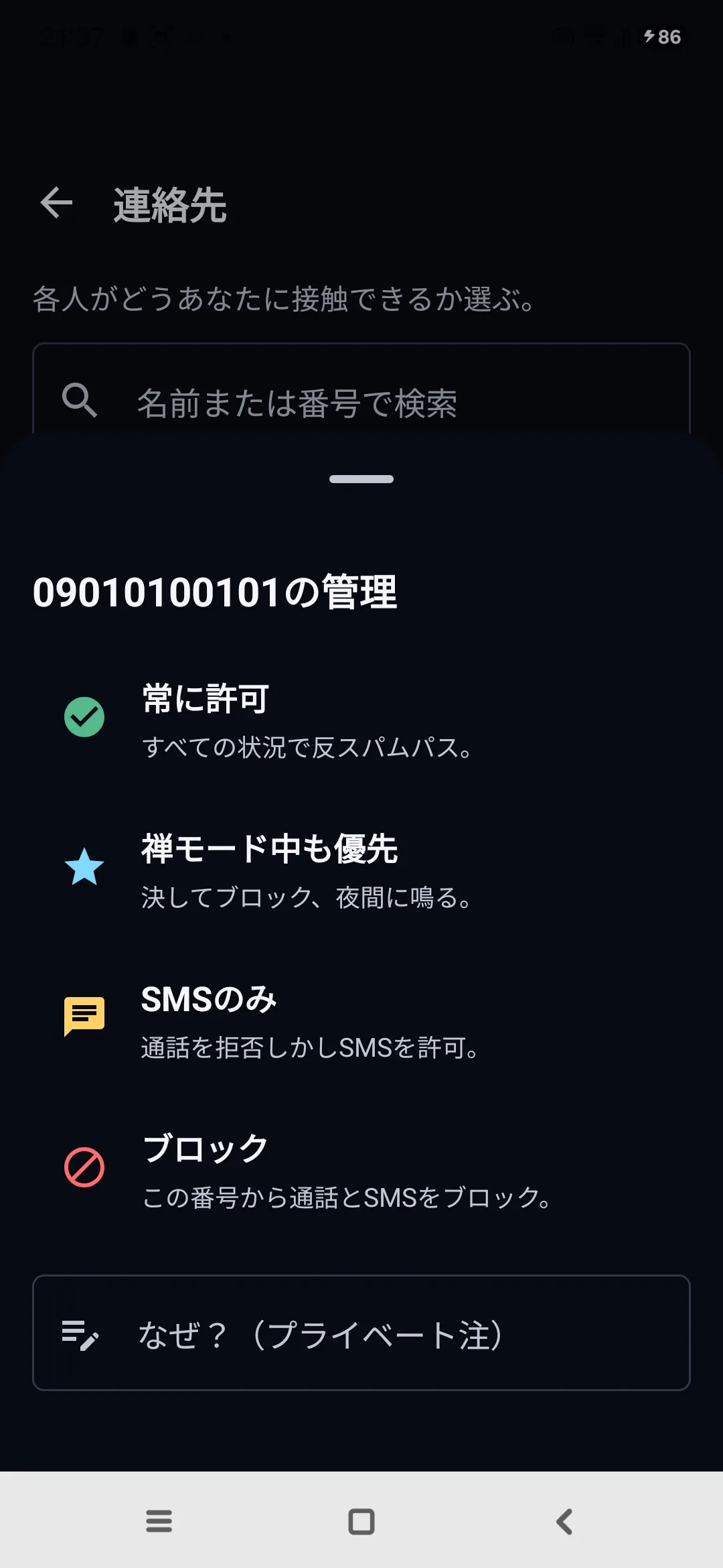 Egidioの連絡先画面：番号ごとに常に許可、禅モード中も優先、ブロックを選択