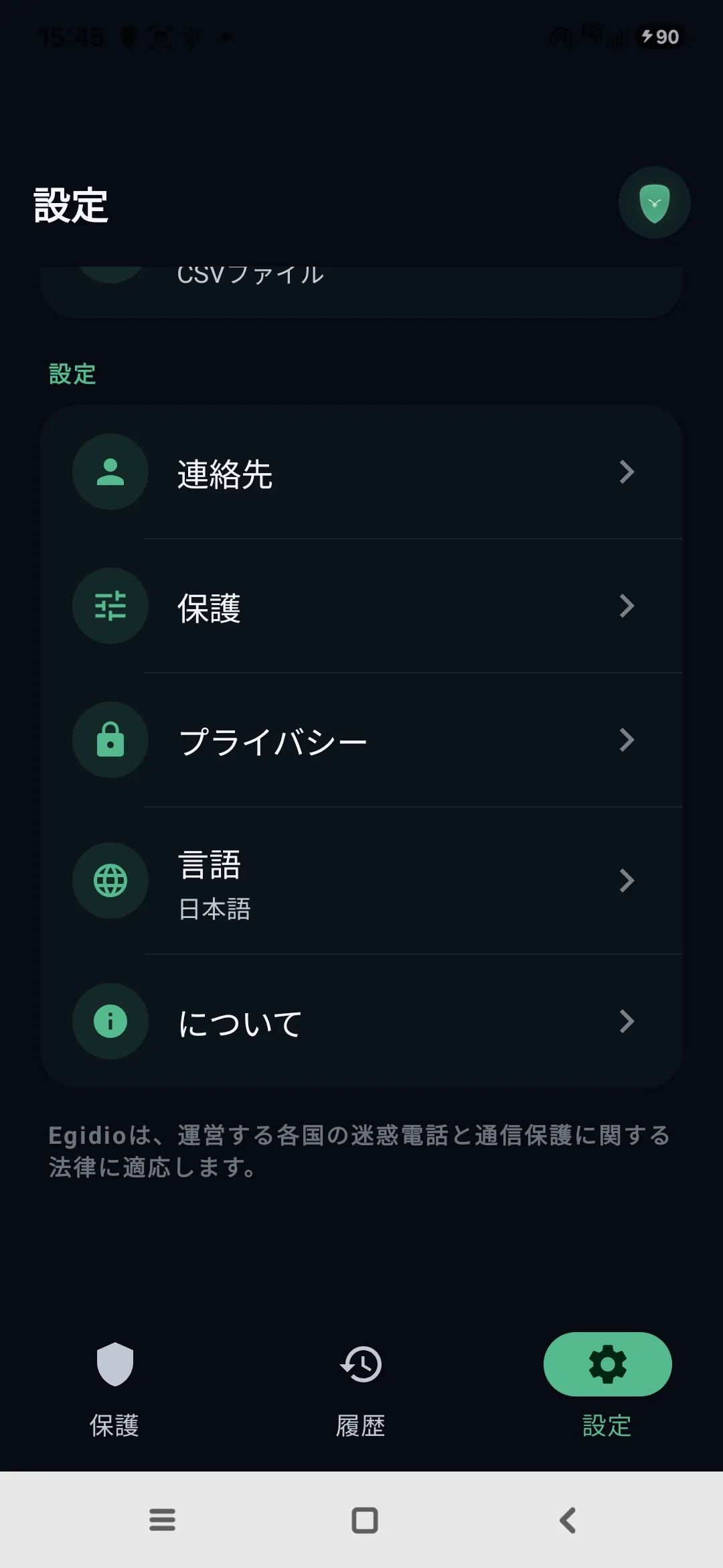 Egidioの設定：連絡先、保護、プライバシー、言語、アプリについて